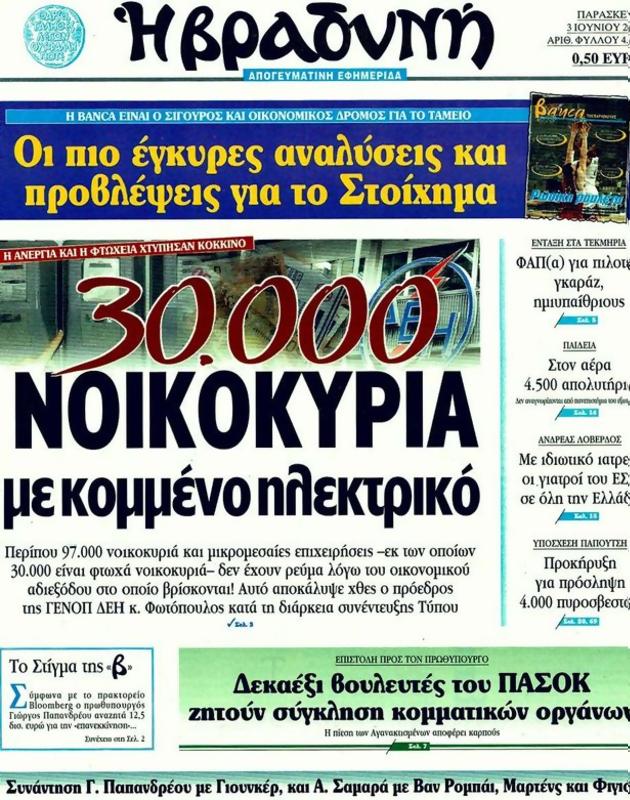 Πρωτοσέλιδο Η Βραδυνή