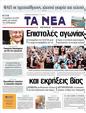 Πρωτοσέλιδο Τα Νέα 07/06/2011
