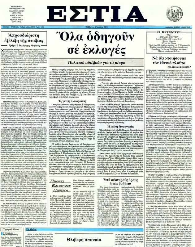 Πρωτοσέλιδο Εστία