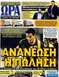Πρωτοσέλιδο Ωρα για Σπορ 09/06/2011