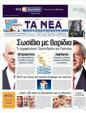 Πρωτοσέλιδο Τα Νέα 07/06/2011