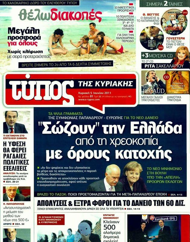 Πρωτοσέλιδο Ελεύθερος Τύπος