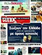 Πρωτοσέλιδο Ελεύθερος Τύπος 18/06/2011