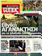Πρωτοσέλιδο Ελεύθερος Τύπος 18/06/2011