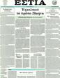 Πρωτοσέλιδο Εστία 07/06/2011