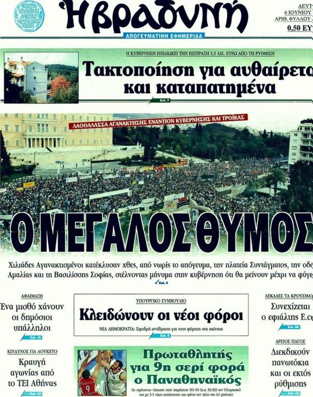 Πρωτοσέλιδο Η Βραδυνή