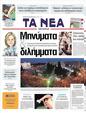 Πρωτοσέλιδο Τα Νέα 07/06/2011