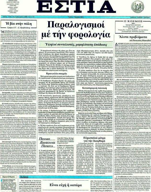 Πρωτοσέλιδο Εστία