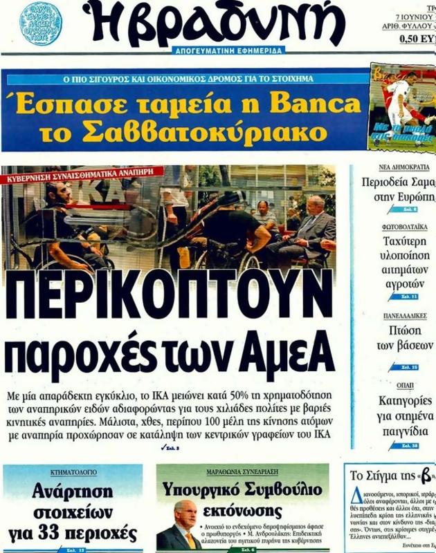 Πρωτοσέλιδο Η Βραδυνή