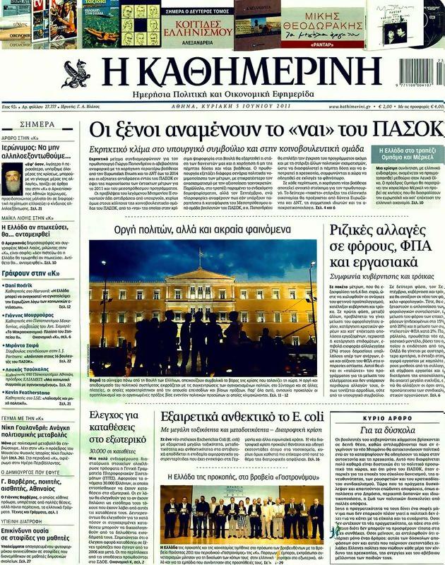Πρωτοσέλιδο Καθημερινή