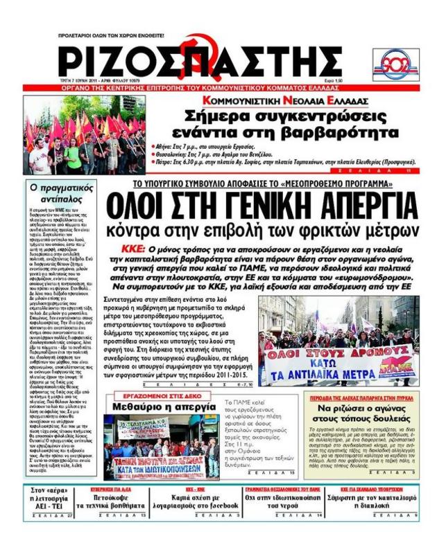 Πρωτοσέλιδο Ριζοσπάστης