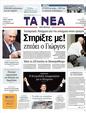 Πρωτοσέλιδο Τα Νέα 09/06/2011