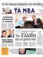 Πρωτοσέλιδο Τα Νέα 09/06/2011