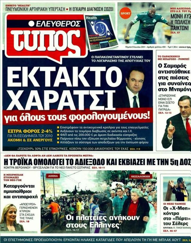 Πρωτοσέλιδο Ελεύθερος Τύπος