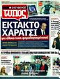Πρωτοσέλιδο Ελεύθερος Τύπος 18/06/2011