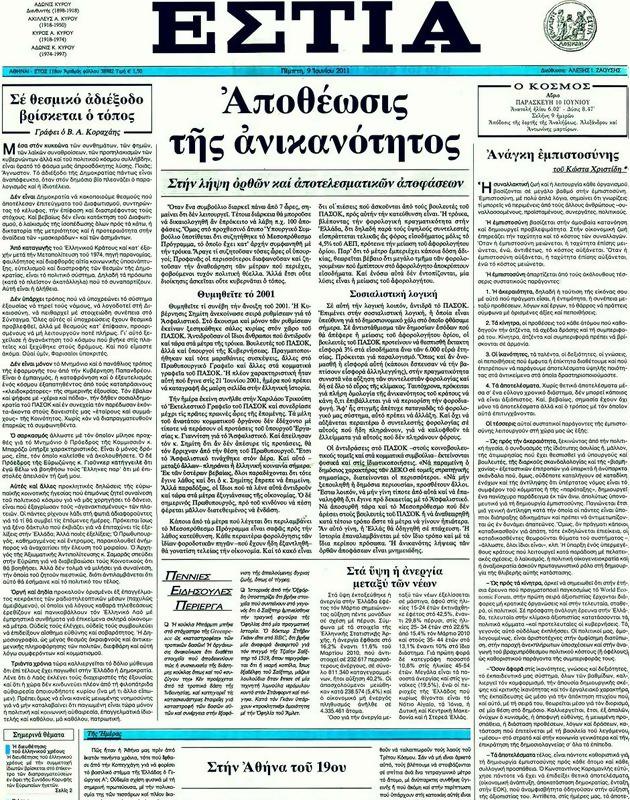 Πρωτοσέλιδο Εστία