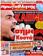 Πρωτοσέλιδο Πρωταθλητής 20/06/2011