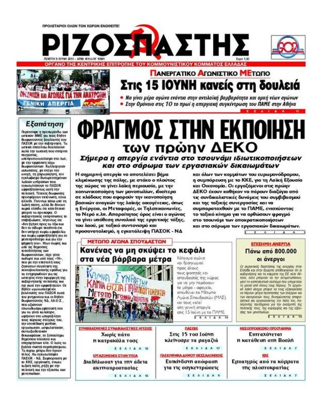 Πρωτοσέλιδο Ριζοσπάστης