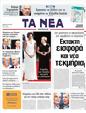 Πρωτοσέλιδο Τα Νέα 18/06/2011