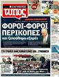 Πρωτοσέλιδο Ελεύθερος Τύπος 18/06/2011