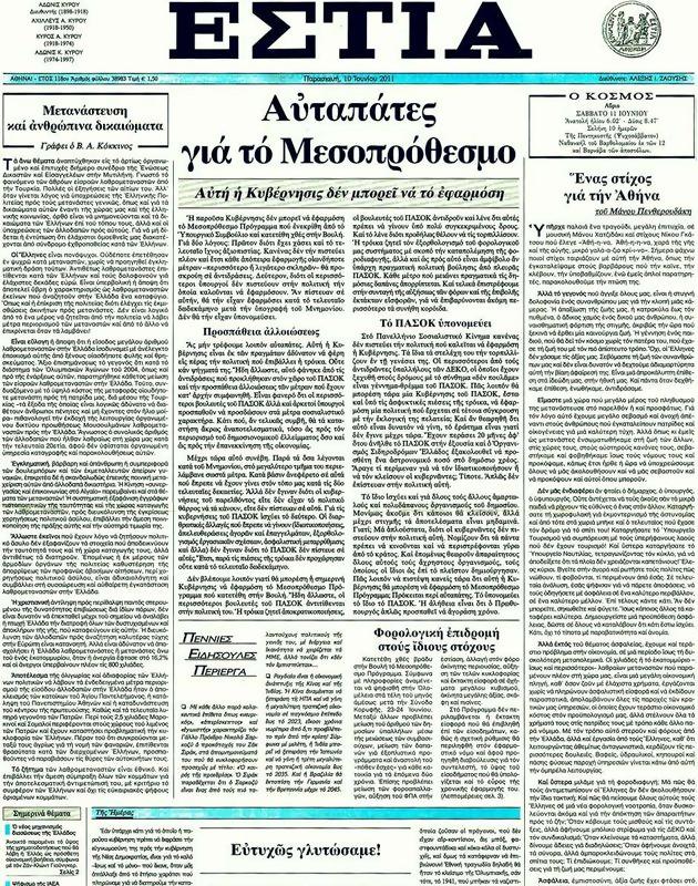 Πρωτοσέλιδο Εστία