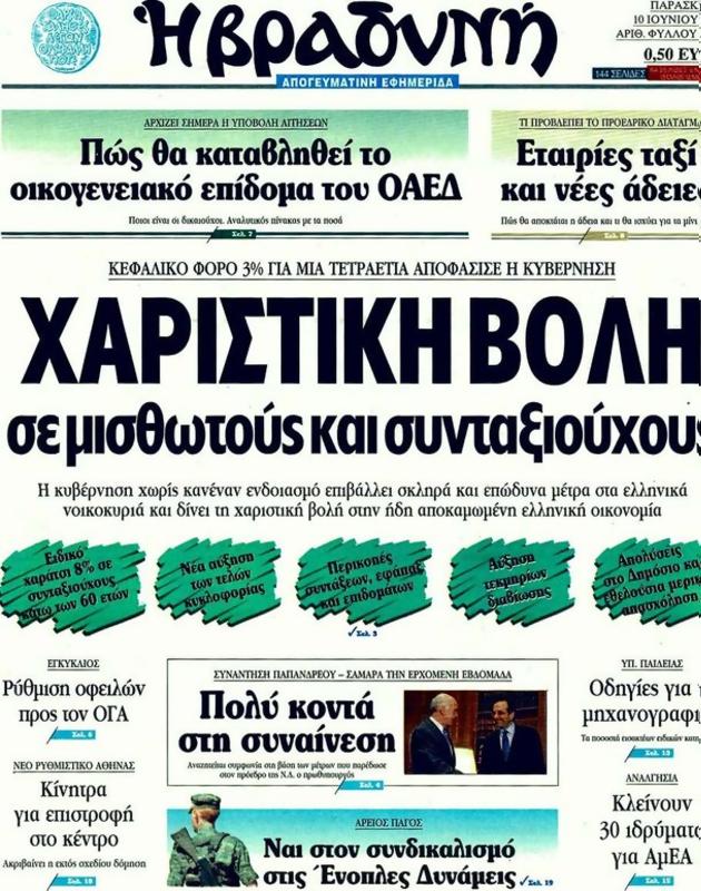 Πρωτοσέλιδο Η Βραδυνή