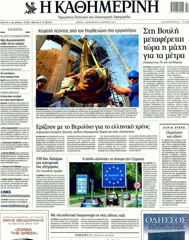 Πρωτοσέλιδο Καθημερινή