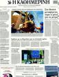 Πρωτοσέλιδο Καθημερινή 18/06/2011