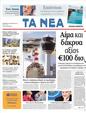 Πρωτοσέλιδο Τα Νέα 18/06/2011