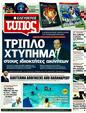 Πρωτοσέλιδο Ελεύθερος Τύπος 24/06/2011
