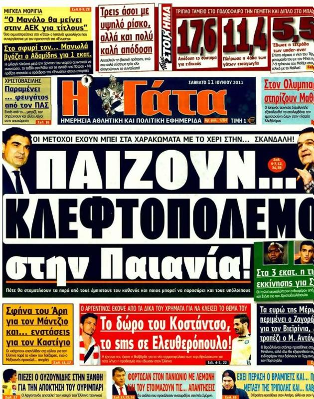 Πρωτοσέλιδο Η Γάτα