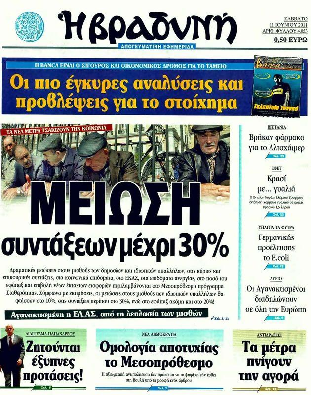 Πρωτοσέλιδο Η Βραδυνή