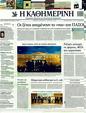 Πρωτοσέλιδο Καθημερινή 25/06/2011