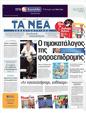 Πρωτοσέλιδο Τα Νέα 18/06/2011