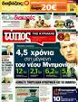 Πρωτοσέλιδο Ελεύθερος Τύπος 24/06/2011