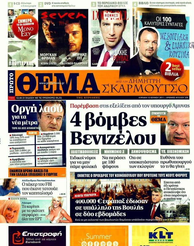 Πρωτοσέλιδο Πρώτο Θέμα