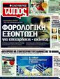 Πρωτοσέλιδο Ελεύθερος Τύπος 24/06/2011