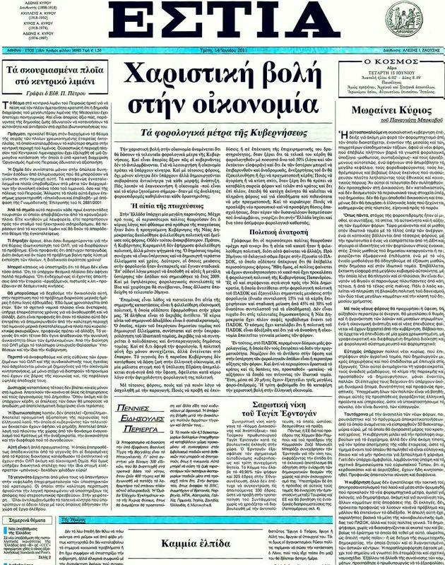 Πρωτοσέλιδο Εστία