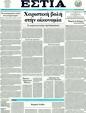 Πρωτοσέλιδο Εστία 25/06/2011