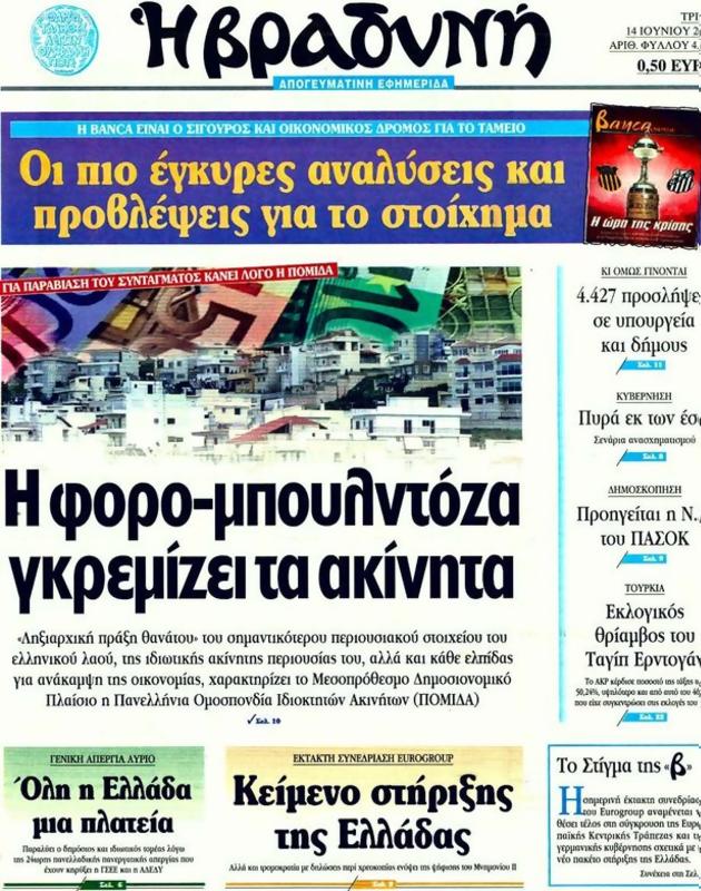 Πρωτοσέλιδο Η Βραδυνή