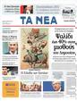Πρωτοσέλιδο Τα Νέα 18/06/2011