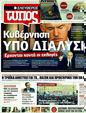 Πρωτοσέλιδο Ελεύθερος Τύπος 27/06/2011