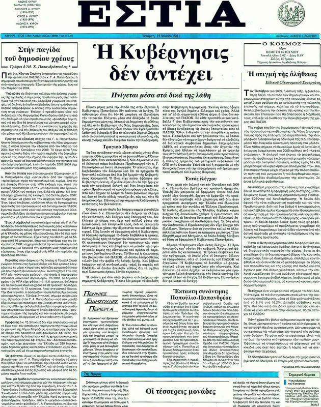 Πρωτοσέλιδο Εστία