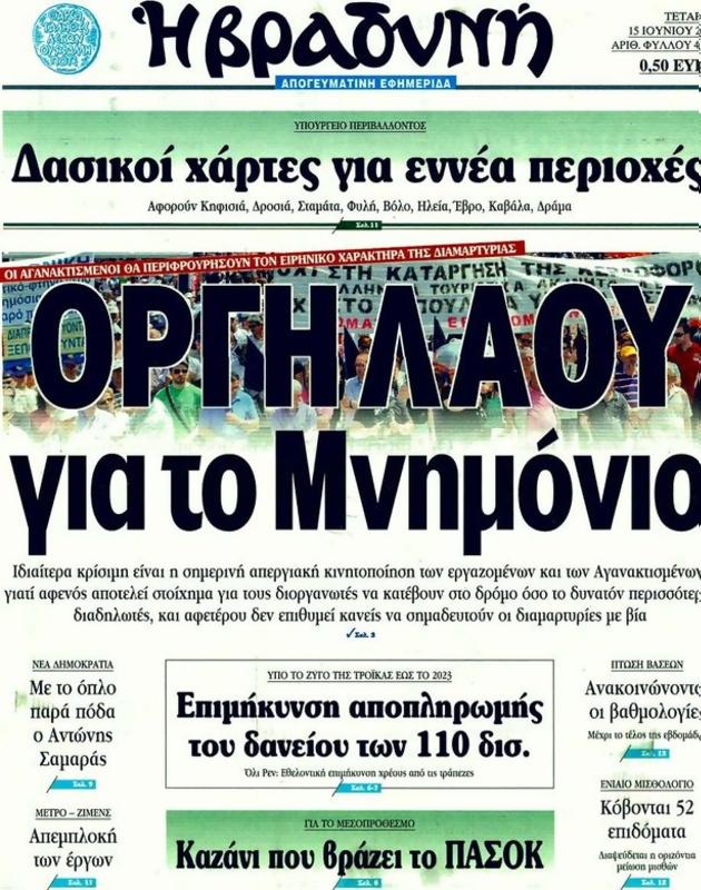 Πρωτοσέλιδο Η Βραδυνή