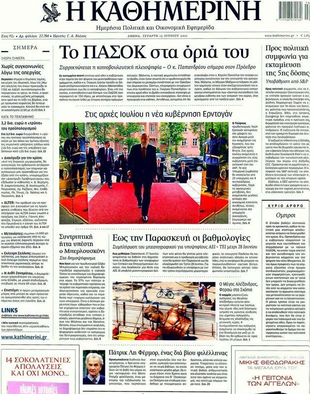 Πρωτοσέλιδο Καθημερινή