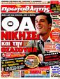 Πρωτοσέλιδο Πρωταθλητής 24/06/2011