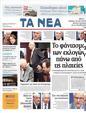 Πρωτοσέλιδο Τα Νέα 02/07/2011