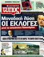 Πρωτοσέλιδο Ελεύθερος Τύπος 28/06/2011