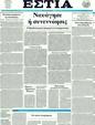 Πρωτοσέλιδο Εστία 25/06/2011
