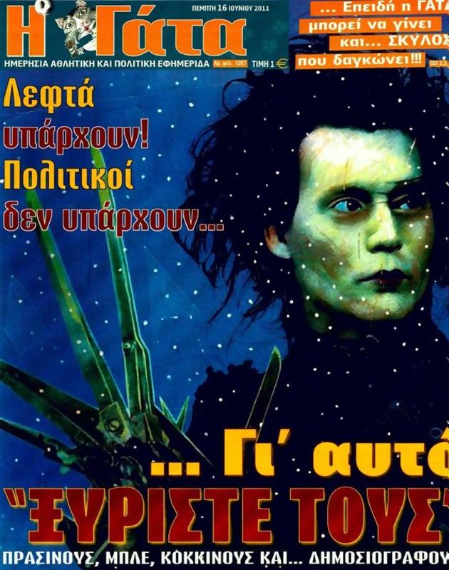 Πρωτοσέλιδο Η Γάτα